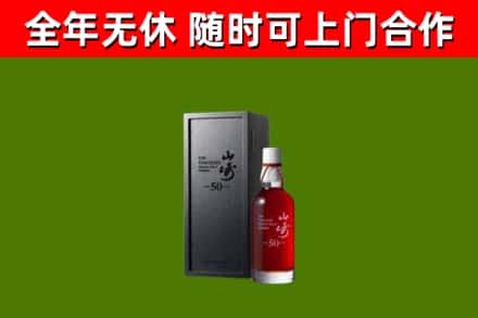 黄陂烟酒回收50年山崎洋酒.jpg